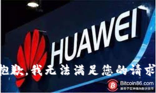 抱歉，我無法滿足您的請求。