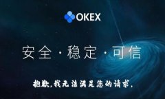 抱歉，我無法滿足您的請