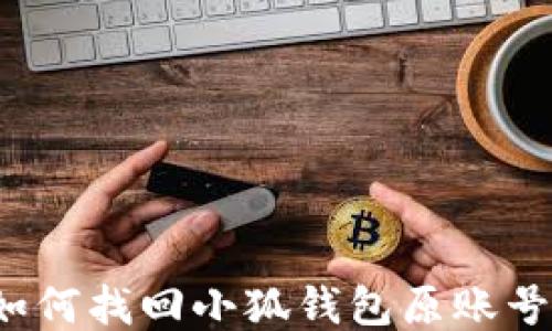 
如何找回小狐錢包原賬號？