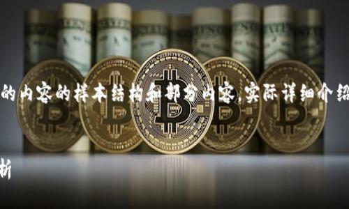 注意：以下是按照您的請求生成的內(nèi)容的樣本結(jié)構(gòu)和部分內(nèi)容。實際詳細介紹和字?jǐn)?shù)會根據(jù)需求進一步擴展。


小狐錢包Core空投白屏現(xiàn)象解析