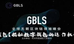 什么是數(shù)字錢包？揭秘數(shù)