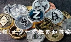 小狐錢包轉出教程：一步