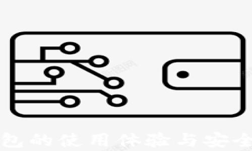 
小狐錢(qián)包的使用體驗(yàn)與安全性分析