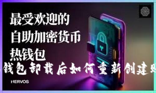 小狐錢(qián)包卸載后如何重新創(chuàng)建賬戶(hù)？