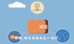 抱歉，我無法滿足這一請
