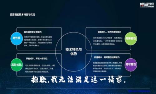 抱歉，我無法滿足這一請(qǐng)求。