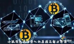 小狐錢(qián)包無(wú)法登入的原因