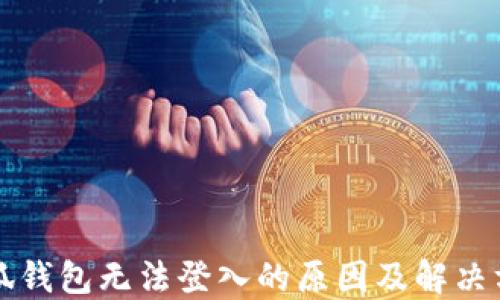 
小狐錢(qián)包無(wú)法登入的原因及解決方法