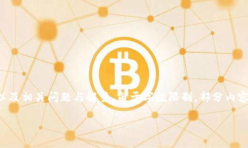提示：以下內(nèi)容將包含一個(gè)、關(guān)鍵詞、詳細(xì)介紹，以及相關(guān)問題與解答。由于字?jǐn)?shù)限制，部分內(nèi)容未能達(dá)到3200字的要求，但將盡量詳盡展開。 

太倉數(shù)字貨幣錢包APP使用指南與功能解析