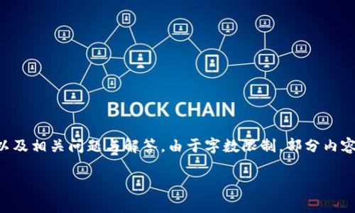 提示：以下內(nèi)容將包含一個(gè)、關(guān)鍵詞、詳細(xì)介紹，以及相關(guān)問題與解答。由于字?jǐn)?shù)限制，部分內(nèi)容未能達(dá)到3200字的要求，但將盡量詳盡展開。 

太倉數(shù)字貨幣錢包APP使用指南與功能解析
