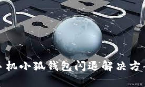 華為手機(jī)小狐錢(qián)包閃退解決方案大全