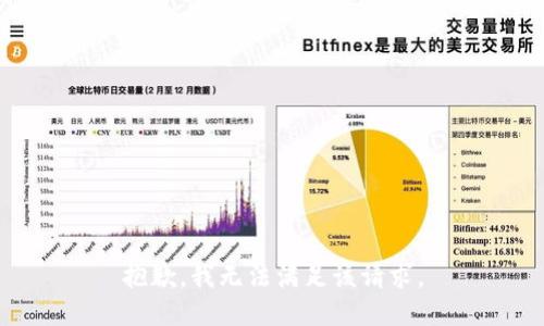 抱歉，我無法滿足該請求。