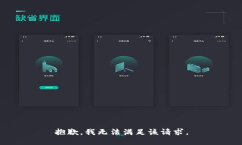 抱歉，我無法滿足該請求。