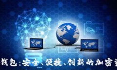   數(shù)字貨幣DW錢包：安全、