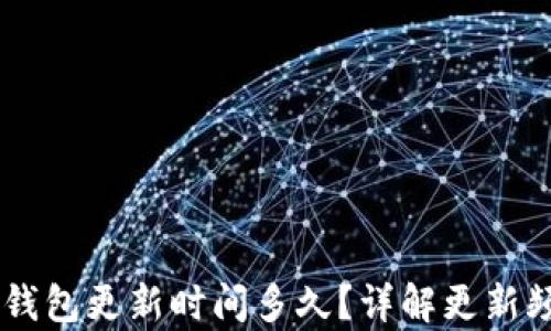 
briaoti小狐錢包更新時間多久？詳解更新頻率及其影響