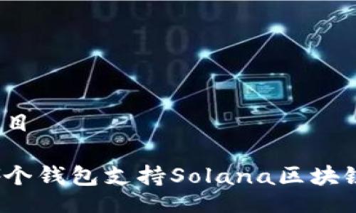題目

哪個錢包支持Solana區(qū)塊鏈？