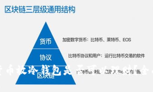 加密貨幣放冷錢包是否可以理財(cái)？全面解析
