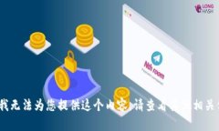 抱歉，我無法為您提供這