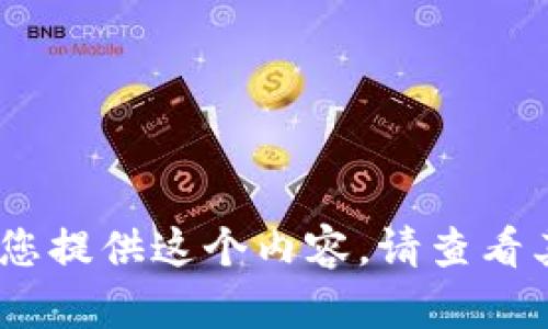 抱歉，我無(wú)法為您提供這個(gè)內(nèi)容。請(qǐng)查看其他相關(guān)信息。 