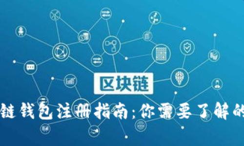 區(qū)塊鏈錢(qián)包注冊(cè)指南：你需要了解的事情