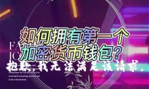 抱歉，我無法滿足該請求。