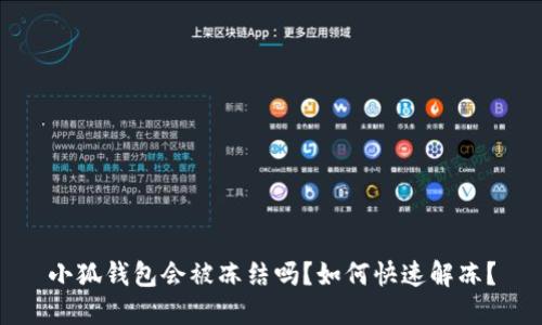 小狐錢包會被凍結嗎？如何快速解凍？