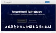 小狐錢包會被凍結(jié)嗎？如
