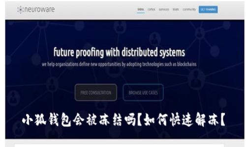 小狐錢包會被凍結嗎？如何快速解凍？