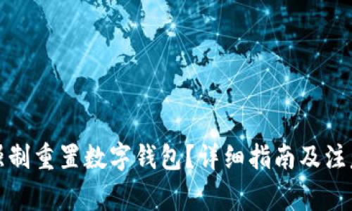 如何強(qiáng)制重置數(shù)字錢包？詳細(xì)指南及注意事項(xiàng)