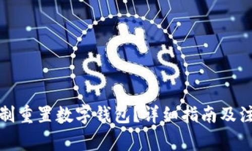 如何強(qiáng)制重置數(shù)字錢包？詳細(xì)指南及注意事項(xiàng)