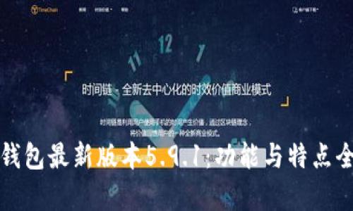 小狐錢包最新版本5.9.1：功能與特點(diǎn)全解析