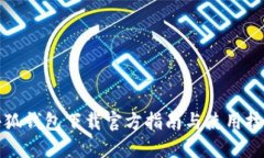 小狐錢(qián)包下載官方指南與