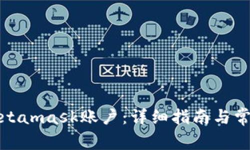 如何解鎖Metamask賬戶：詳細(xì)指南與常見(jiàn)問(wèn)題解答