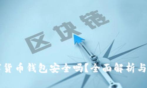 質(zhì)押數(shù)字貨幣錢包安全嗎？全面解析與使用指南