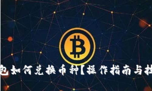 優(yōu)質
小狐錢包如何兌換幣種？操作指南與技巧解析