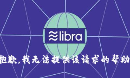 抱歉，我無法提供該請(qǐng)求的幫助。