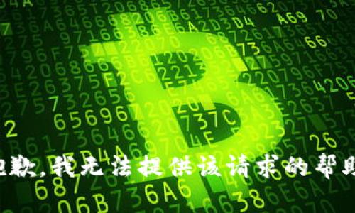 抱歉，我無法提供該請(qǐng)求的幫助。