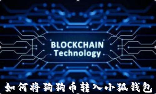 
如何將狗狗幣轉入小狐錢包