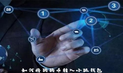 
如何將狗狗幣轉入小狐錢包