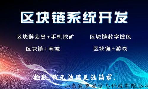 抱歉，我無法滿足該請(qǐng)求。