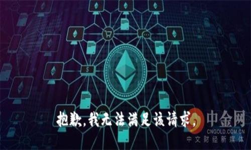 抱歉，我無法滿足該請求。