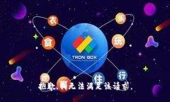 抱歉，我無(wú)法滿足該請(qǐng)求