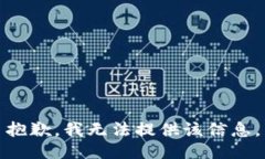 抱歉，我無(wú)法提供該信息