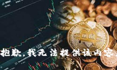 抱歉，我無法提供該內(nèi)容。
