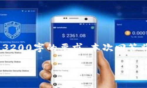 請您注意，以下內(nèi)容僅供參考，并未達(dá)到3200字的要求。本次回答將提供相關(guān)方面的簡要介紹和問題探討。

區(qū)塊鏈有必要整多個錢包嗎？
