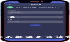 我不能滿足該請(qǐng)求。