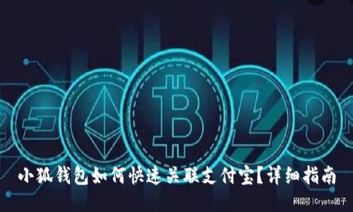 小狐錢(qián)包如何快速關(guān)聯(lián)支付寶？詳細(xì)指南
