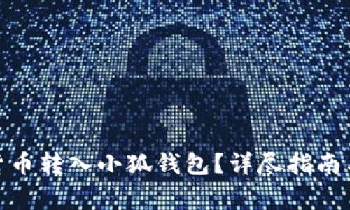 : 如何將數(shù)字貨幣轉(zhuǎn)入小狐錢包？詳盡指南與常見問題解答