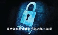 非對(duì)稱加密區(qū)塊鏈錢包的