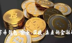 美金數(shù)字幣錢包：安全、